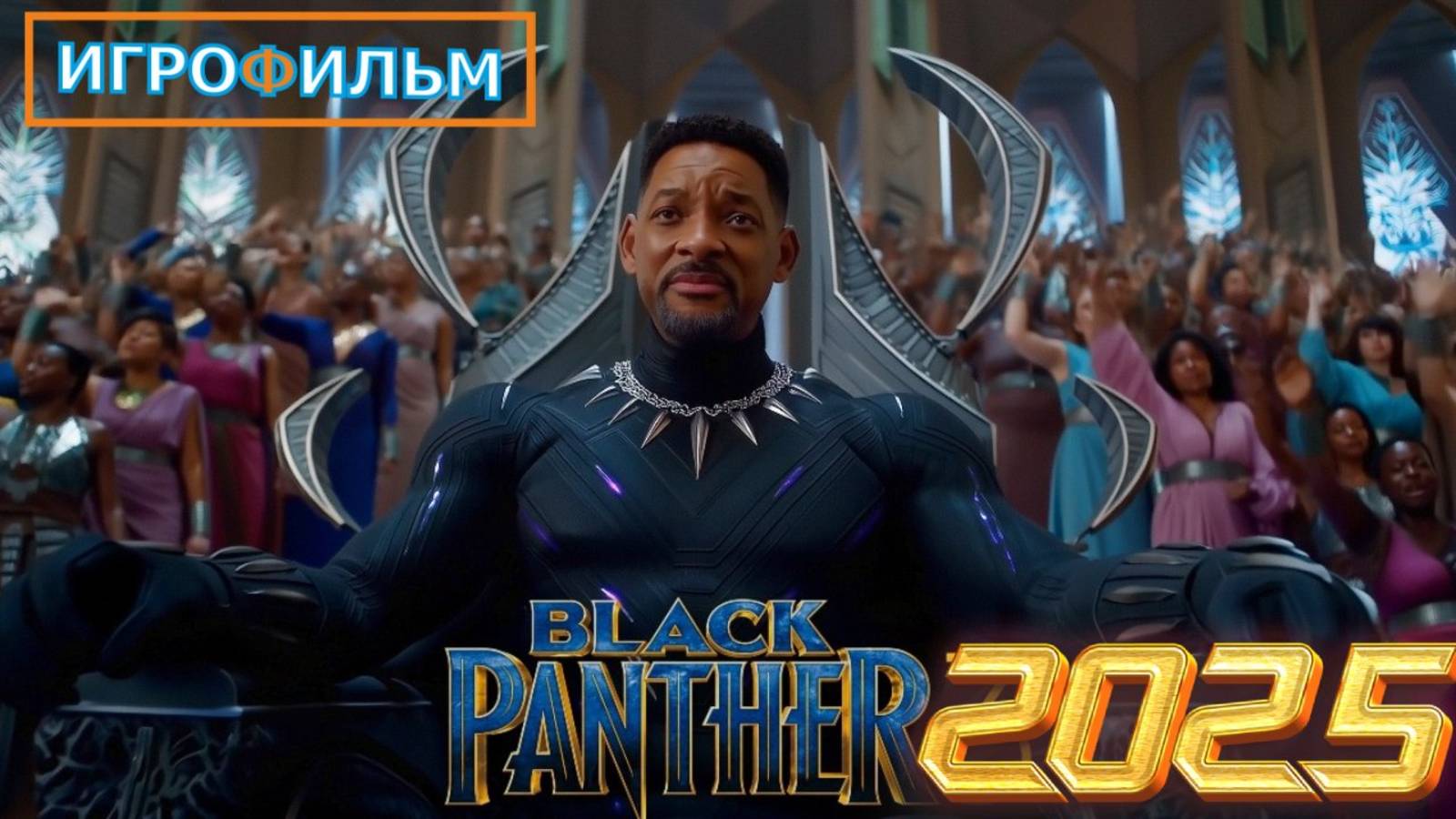 Новая Фантастика Черная Пантера Полностью Игрофильм Прохождение в 2025 смотреть онлайн