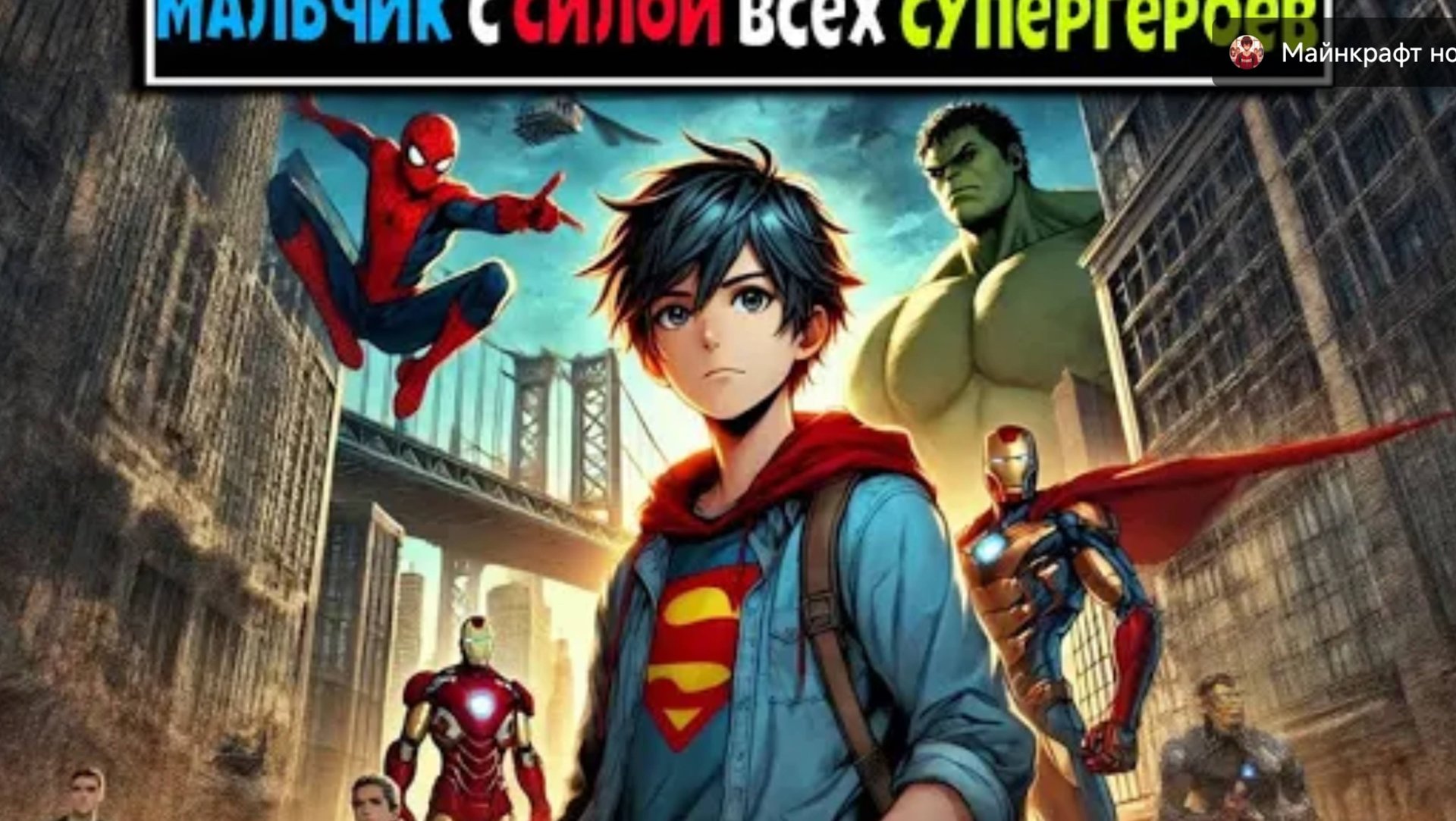 Майнкрафт но я Мальчик с Силой Всех СуперГероев и СуперЗлодеев смотреть онлайн