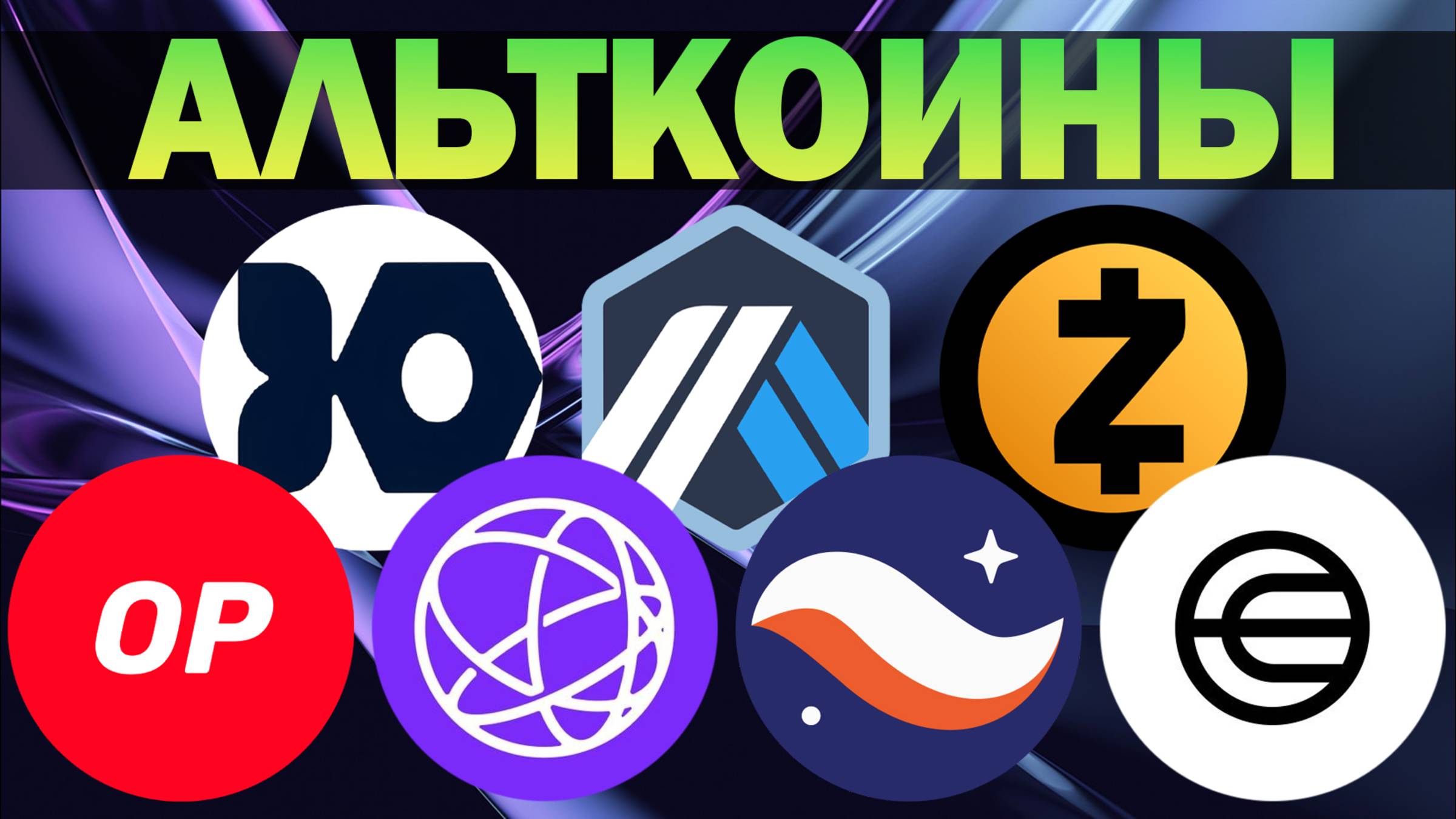 Альткоины, которые дадут иксы! Разбор монет: ARB / STRK / IRON / ZEC / WLD / OP / TIA