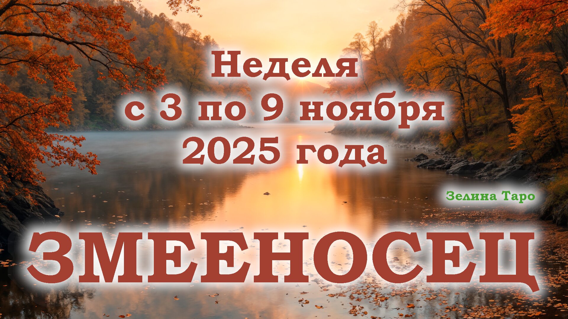ЗМЕЕНОСЕЦ | ТАРО прогноз на неделю с 3 по 9 ноября 2025 года смотреть онлайн
