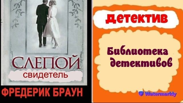 Фредерик Браун.Слепой свидетель. смотреть онлайн