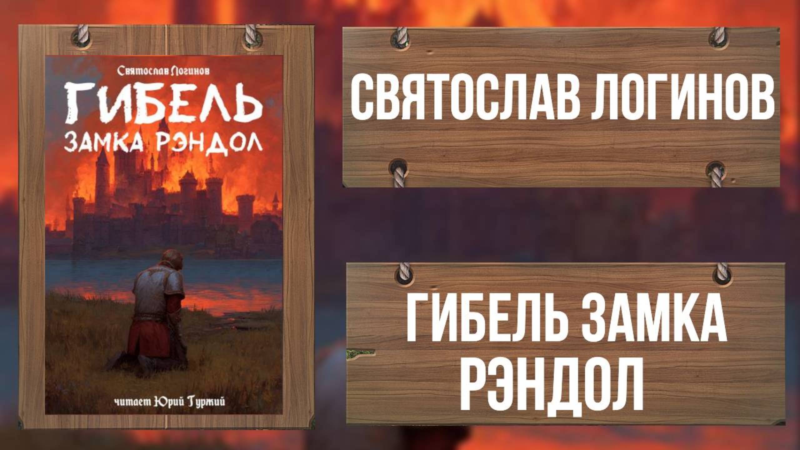 Святослав Логинов - Гибель замка Рэндол