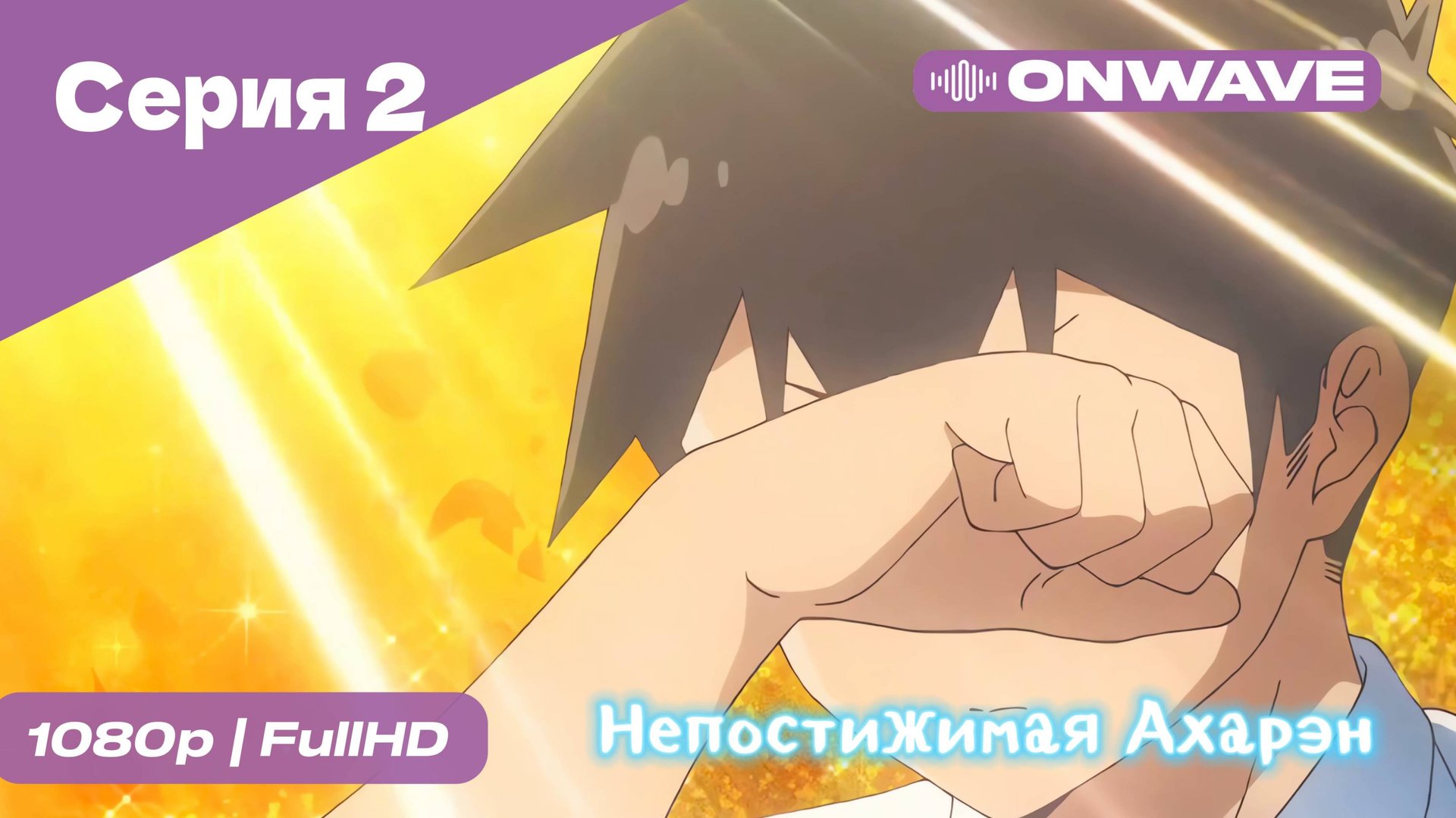 Непостижимая Ахарэн - 2 Серия  [OnWave]