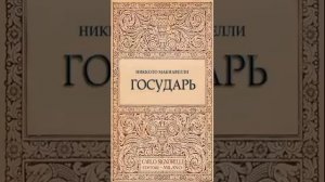 Никколо Макиавелли - Государь, аудиокнига