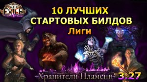 Poe🔥10 Крутых СТАРТЕРОВ + Эндгейм🔥ТоП БИЛДы для СТАРТА Лиги ПОЕ | Path of Exile - 3.27