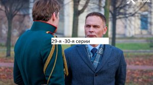 Сериал «Васька» 29-я – 30-я серии. Анонс. (Финал).