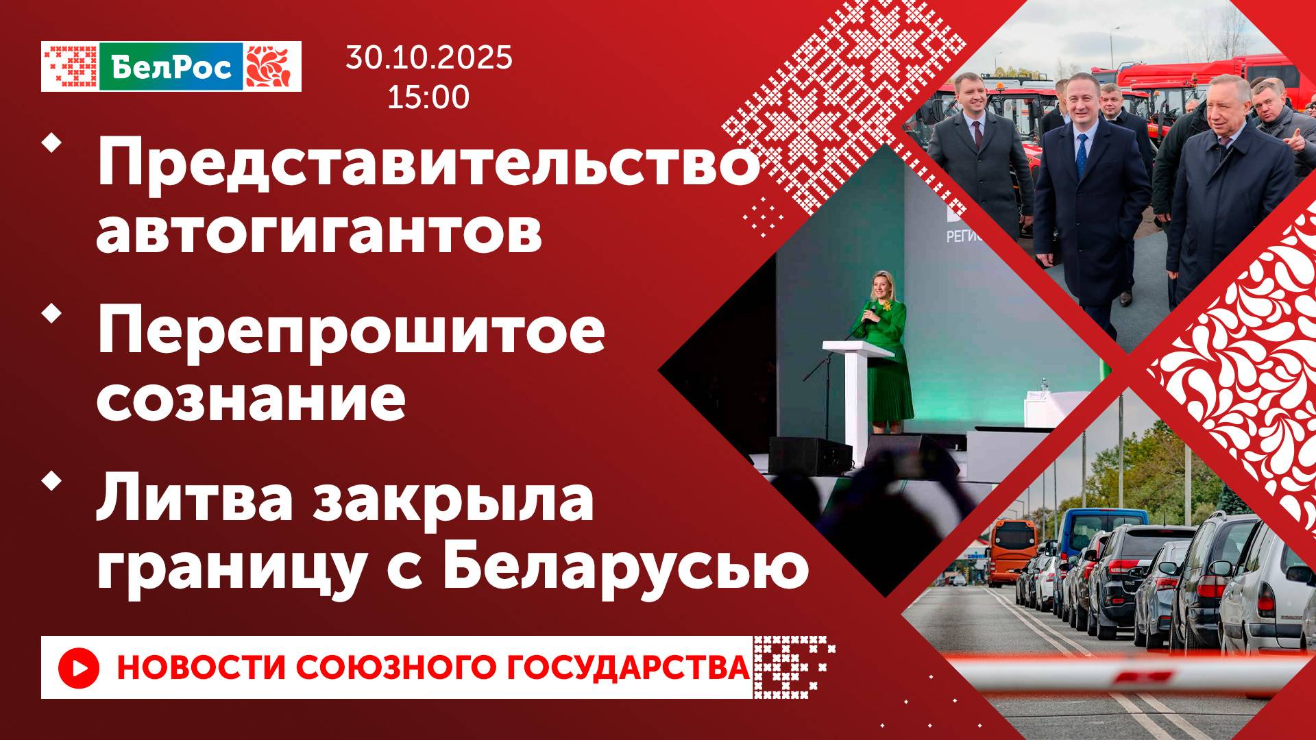 Представительство автогигантов / Перепрошитое сознание / Литва закрыла границу с Беларусью смотреть онлайн