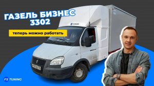 ГАЗель Бизнес 3302. Теперь можно работать! FS-Tuning.