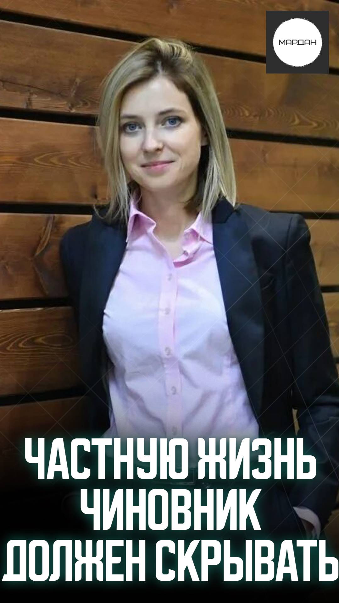 ЧАСТНУЮ ЖИЗНЬ ЧИНОВНИК ДОЛЖЕН СКРЫВАТЬ смотреть онлайн