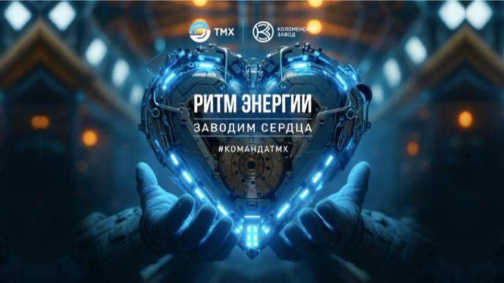 Ритм энергии. Заводим сердца. Brandmatica X Коломенский завод ТМХ