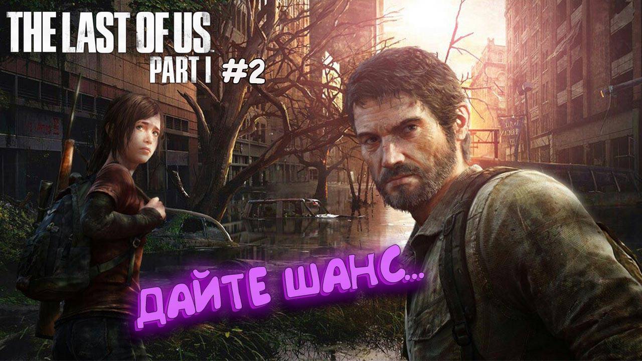 ЗОМБИ НЕ ДАЮТ МНЕ ШАНС | The Last of Us (P1,RMD) #2 смотреть онлайн