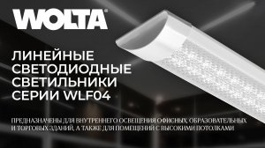 Инструкция по установке линейных светодиодных светильников серии WLF04 от WOLTA®