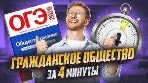 Гражданское общество для ЕГЭ по обществознанию за 4 минуты | Умскул