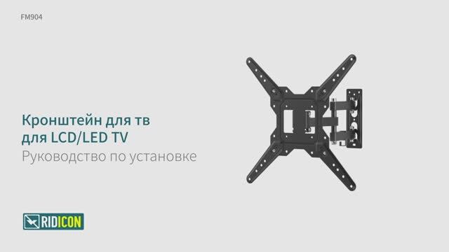 Ridicon FM904. Кронштейн для телевизора наклонно-поворотный FM904.