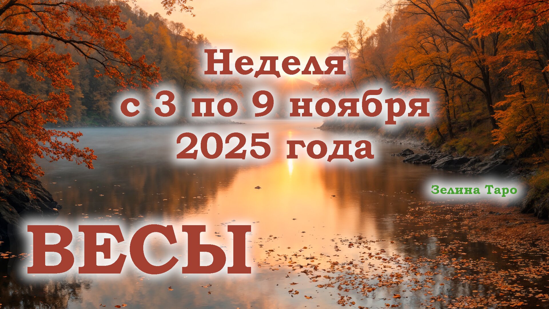 ВЕСЫ | ТАРО прогноз на неделю с 3 по 9 ноября 2025 года смотреть онлайн