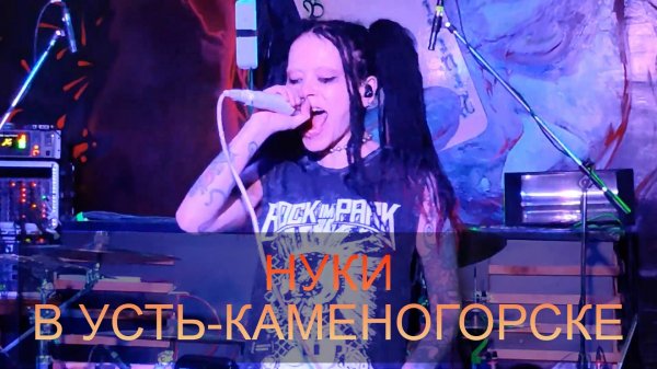 Нуки (Дария Ставрович) в Усть-Каменогорске