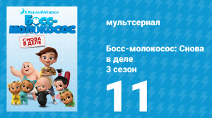 Босс-молокосос: Снова в деле 3 сезон 11 серия (мультсериал, 2020)