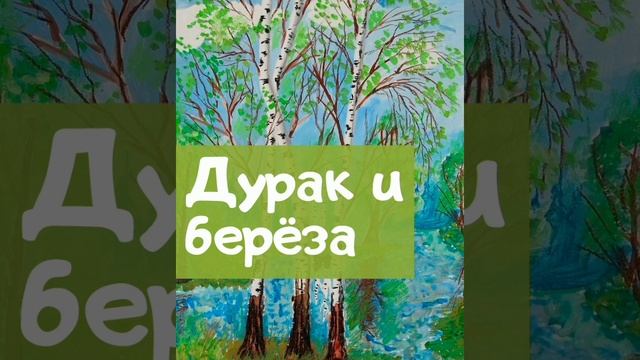 Дурак и берёза. Русская народная сказка из сборника Афанасьева. смотреть онлайн