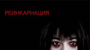 Реинкарнация (Rinne) 2005 ㅡ Трейлер