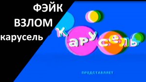 ОБЗОР ИЛИ РАЗОБЛЧАЕНИЕ ФЭЙК ВЗЛОМА КАРУСЕЛИ