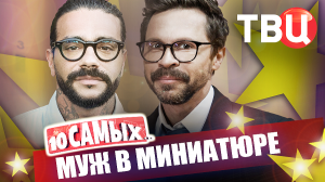 Муж в миниатюре. 10 самых... | Деревянко, Тимати, Дэнни Де Вито, Цекало, Градский......