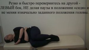 Правый маневр Semont (Семон) для лечения ДППГ при поражении правого заднего полукружного канала