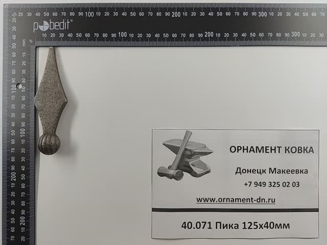 40.071 Пика 125х40мм.mp4