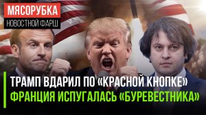 Трамп заговорил о ядерных испытаниях || «Буревестник» напрягает Париж ||В Грузии судят врагов стран