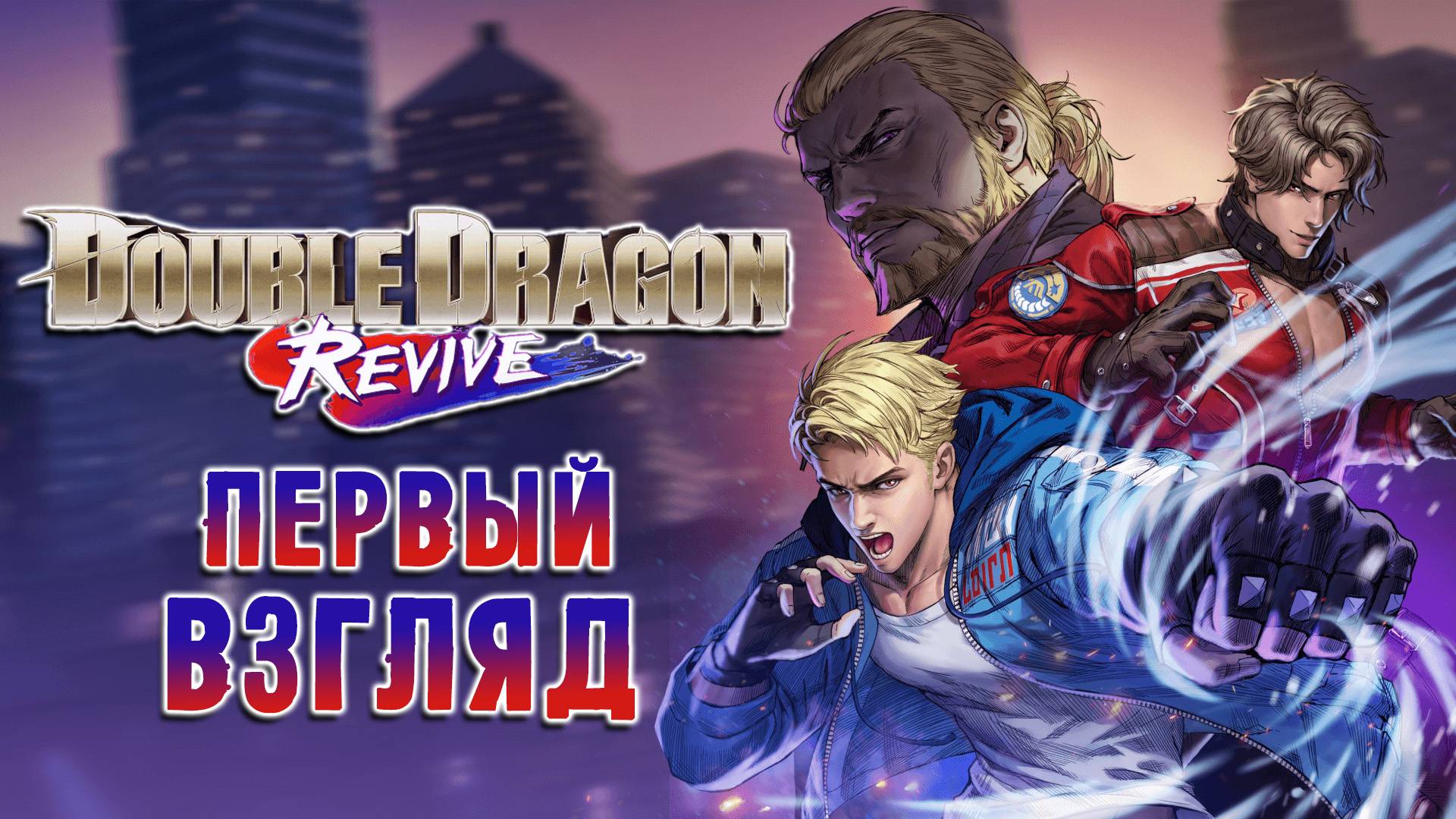 Double Dragon Revive - ПЕРВЫЙ ВЗГЛЯД смотреть онлайн