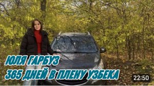 САМВЕЛ АДАМЯН, ЮЛЯ ГАРБУЗ, 365 ДНЕЙ В ПЛЕНУ УЗБЕКА