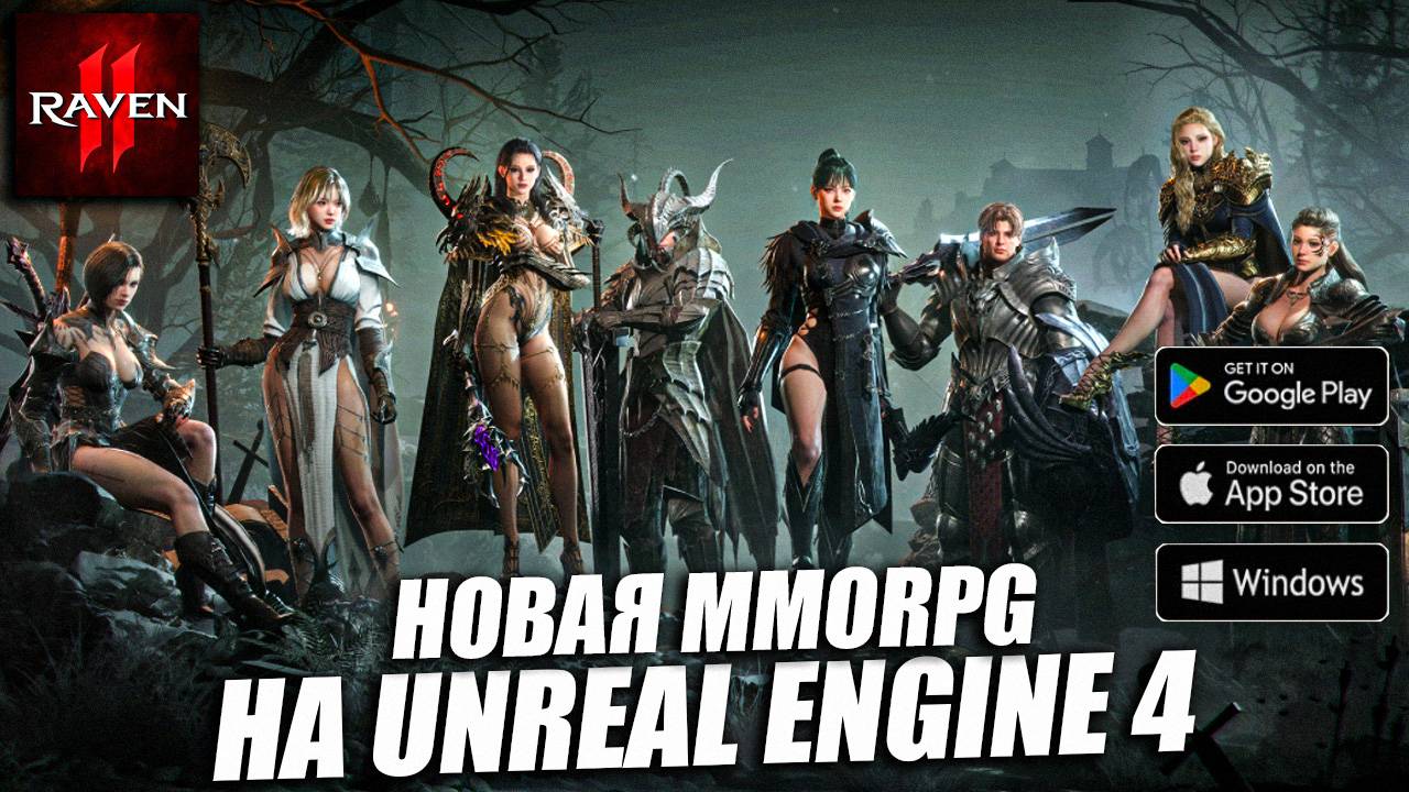 RAVEN 2 - НОВАЯ MMORPG 2025 НА ДВИЖКЕ АНРИЛ 4 \ Краткий Обзор смотреть онлайн