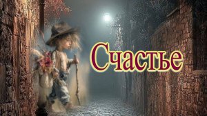 Счастье