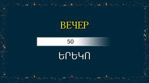 3. Армянский в действии по фразам | Учим 50 простых команд на тему «Вечер» (Երեկո)