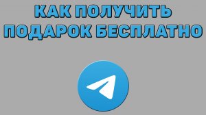 Как получить подарок бесплатно в Телеграмме
