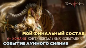 Dragonheir: Silent Gods - 6+ команд для континентальных испытаний