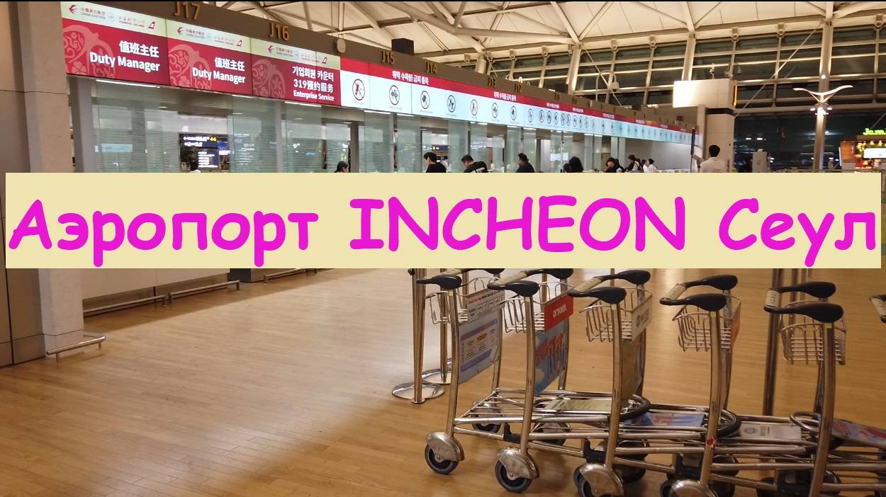 Дорога в аэропорт Инчхон * Такс фри * Обмен валюты / Южная Корея, Сеул