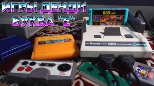 Игры Денди на букву «E» Которое Вернут вас в Детство 90х