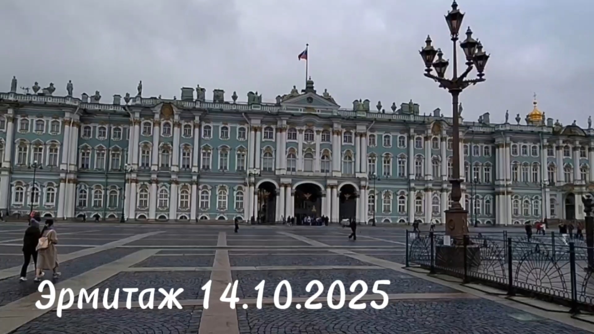 Эрмитаж 14.10.2025