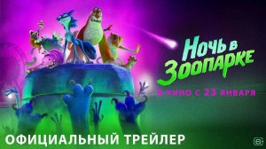 НОЧЬ В ЗООПАРКЕ