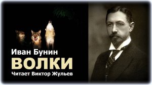 Аудиокнига «ВОЛКИ». Иван Бунин