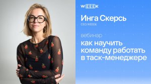 Как научить команду работать в таск-менеджере (вебинар 29.10 с СЕО WEEEK Ингой Скерсь)