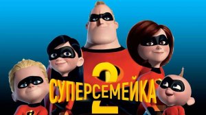 «Суперсемейка 2»