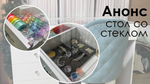 Стол со стеклянной столешницей