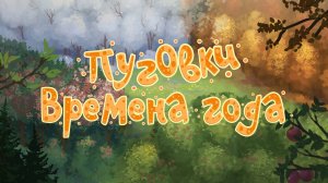 Группа «Пуговки» - Времена Года (премьера анимационного клипа, 2025)