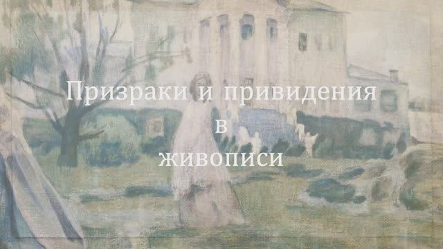 Призраки и привидения в живописи смотреть онлайн