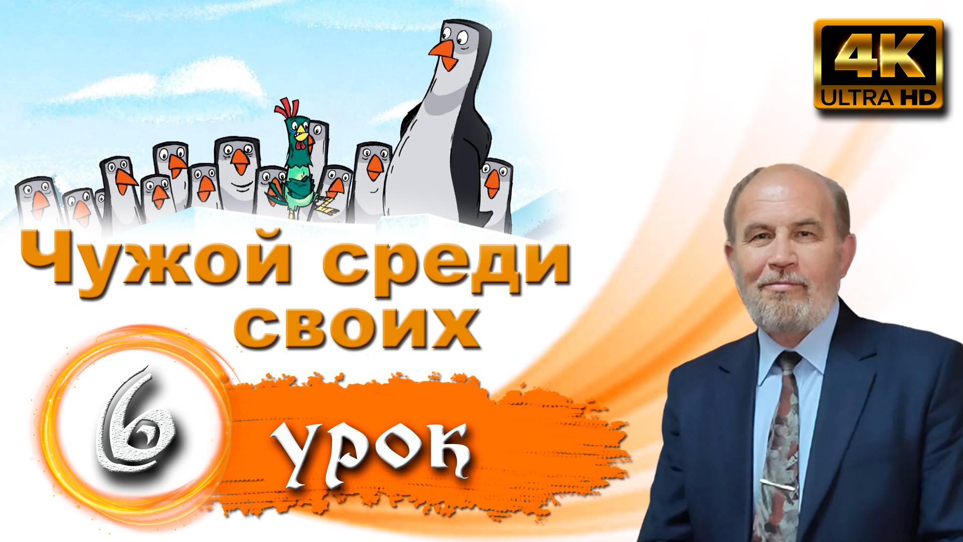 Урок субботней школы № 6. Чужой среди своих смотреть онлайн