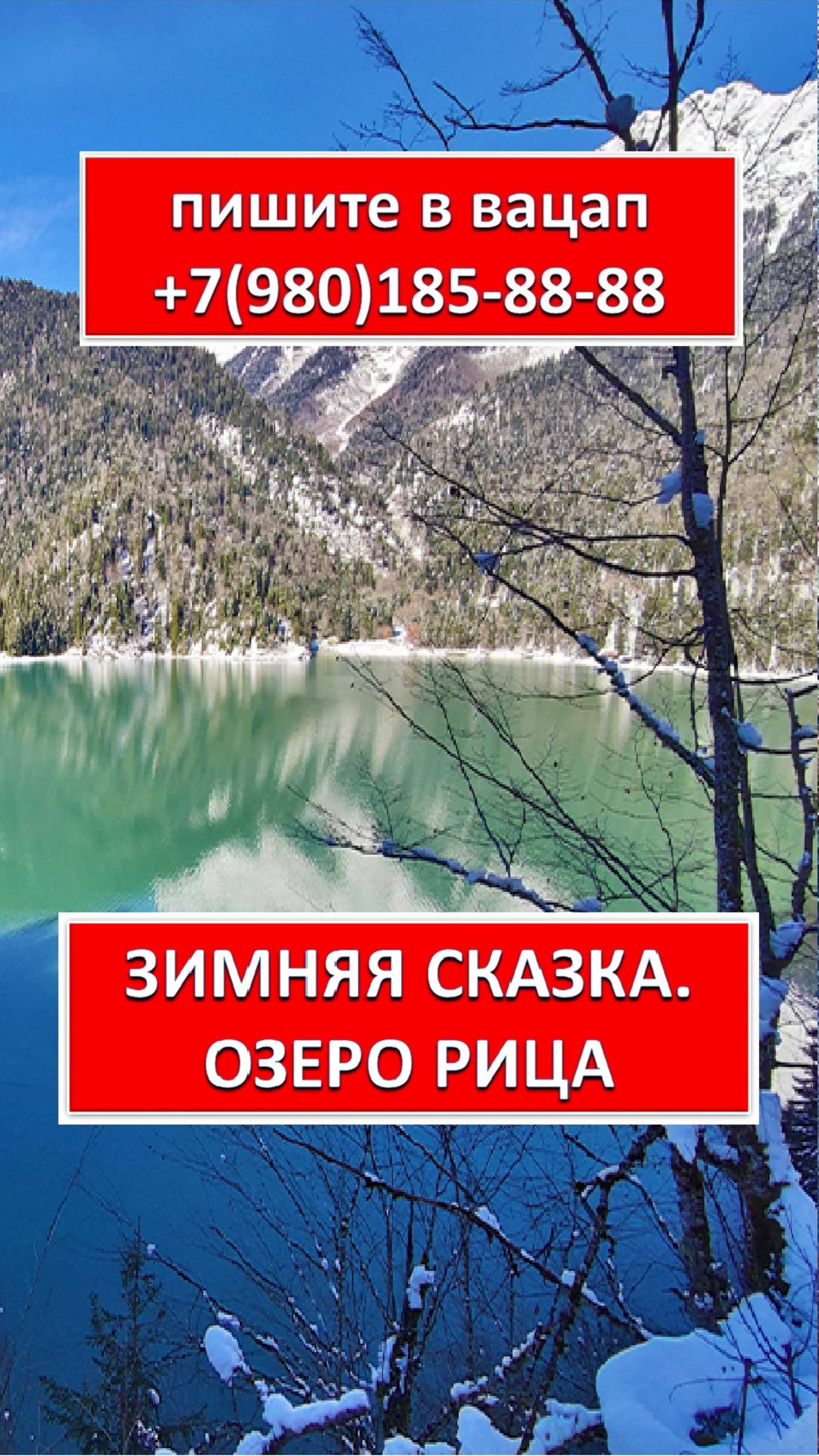 ЗИМНЯЯ СКАЗКА. ОЗЕРО РИЦА