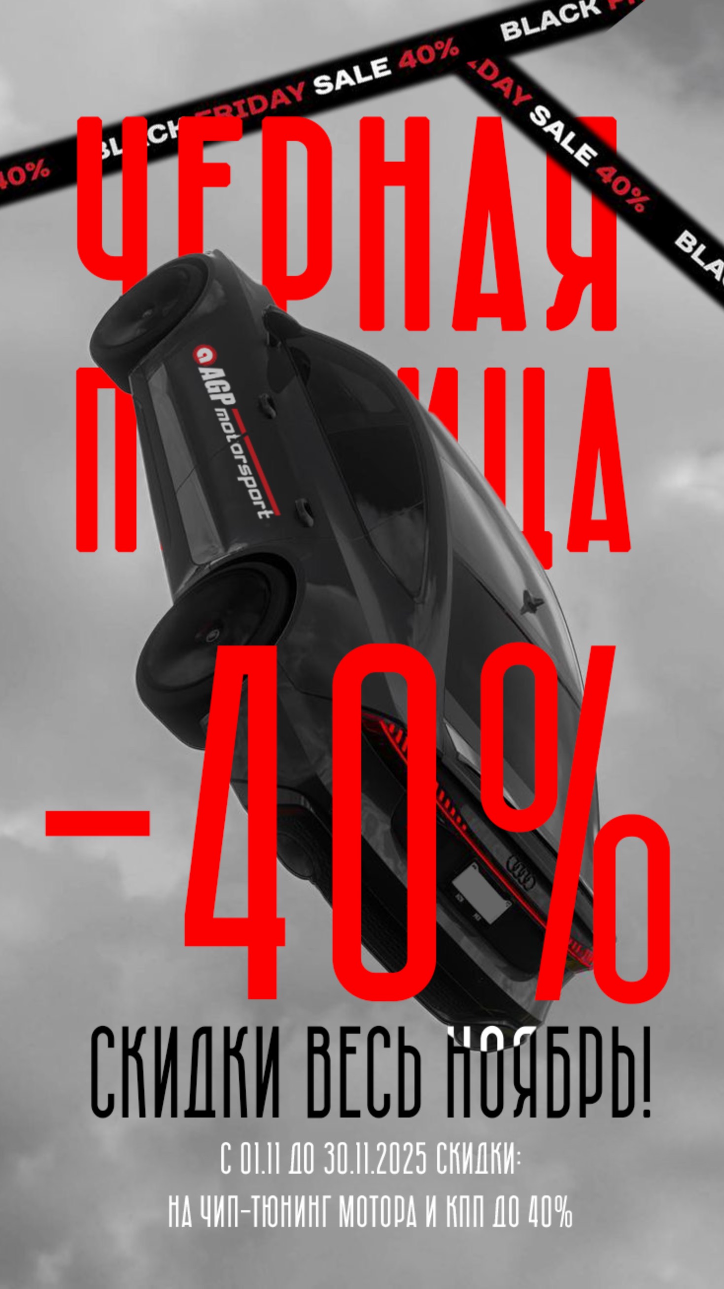 ЧЕРНАЯ ПЯТНИЦА В AGP MOTORSPORT - скидки на чип-тюнинг до 40%
