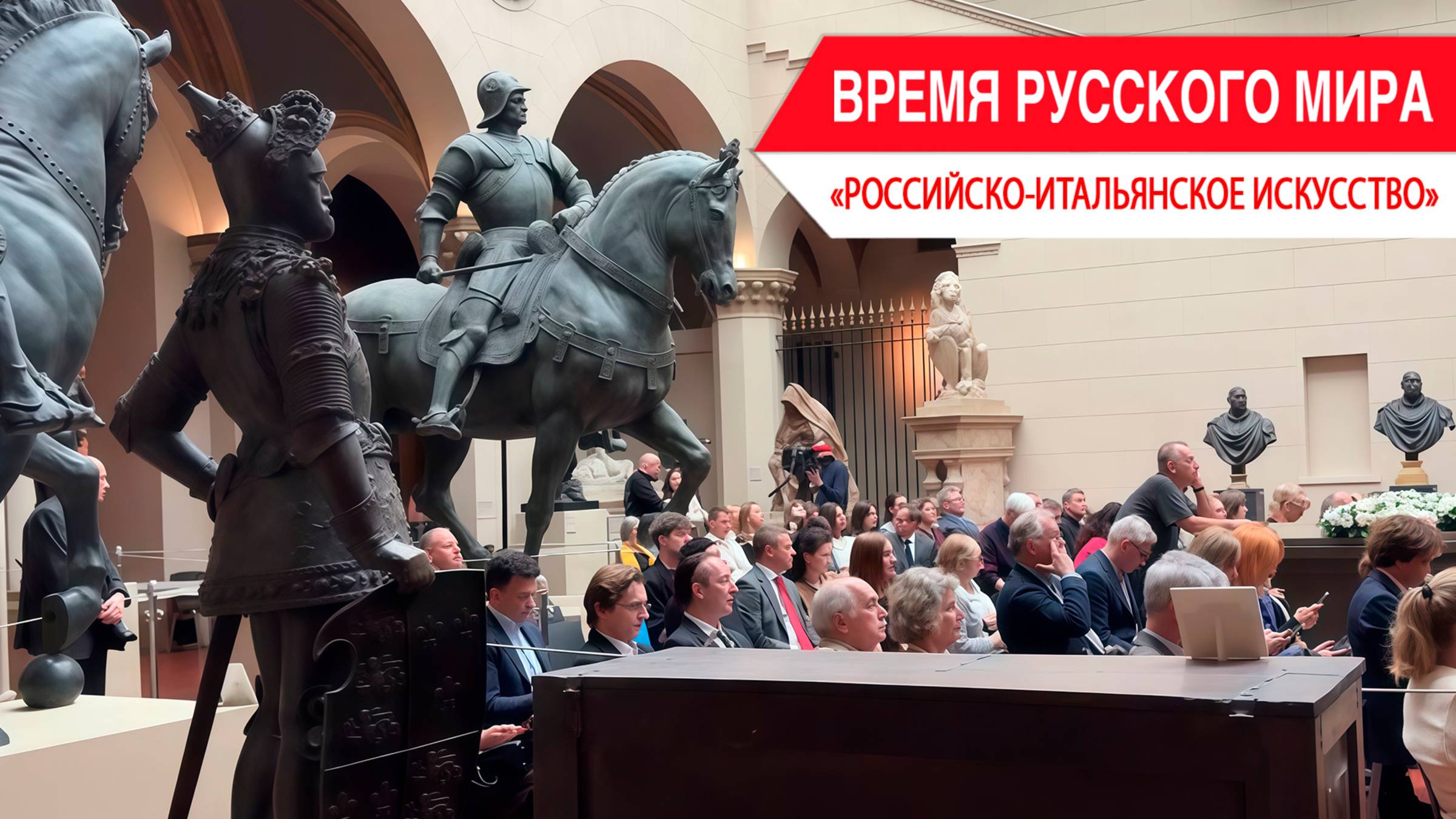 «Время Русского мира»: российско-итальянское искусство смотреть онлайн
