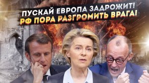 «Липкий холодный ужас» – дрожать должна Европа, и России – хватит быть «мирной»!